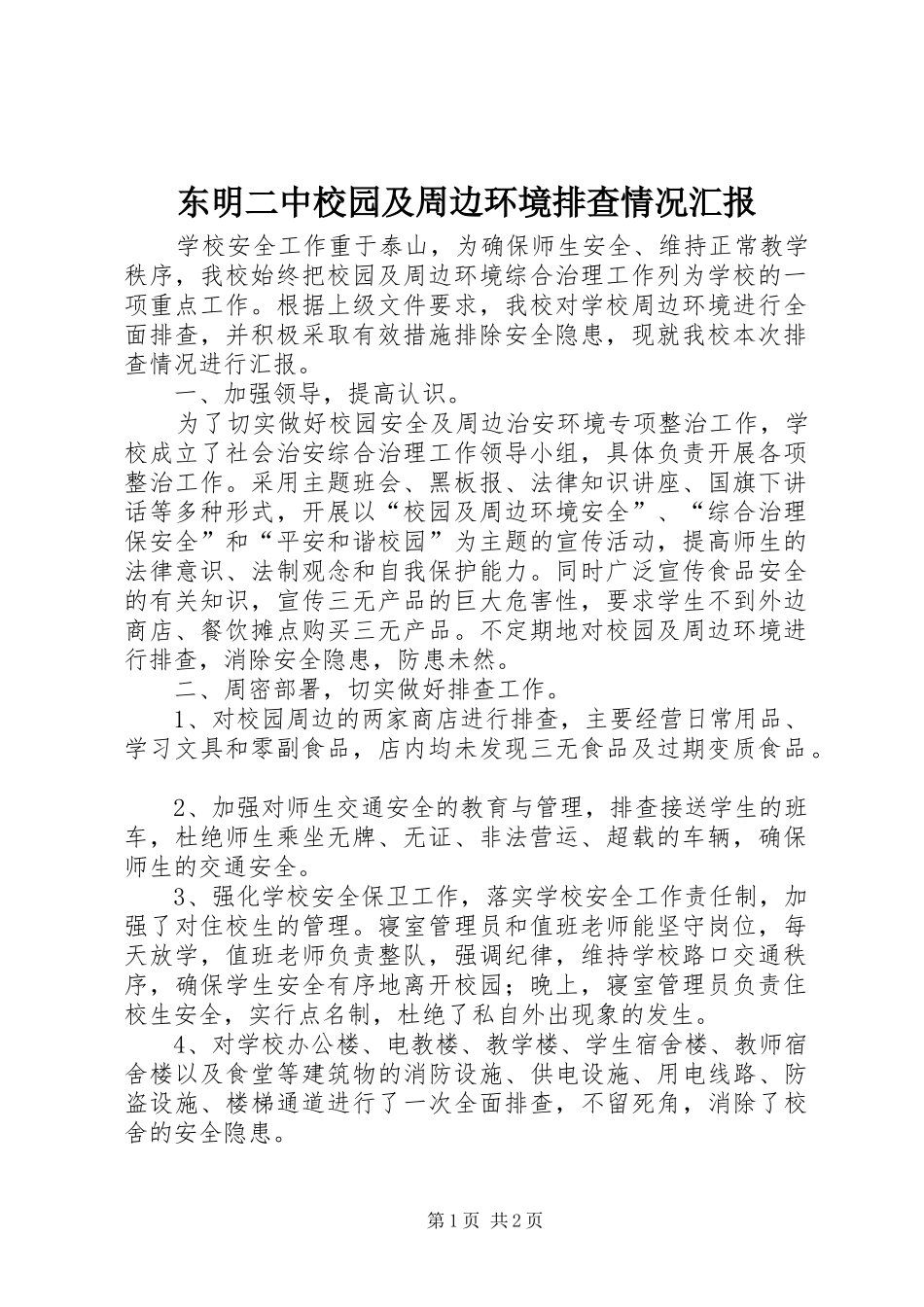 东明二中校园及周边环境排查情况汇报_第1页