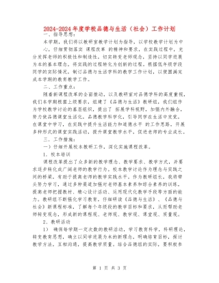 2024-2024年度小学品德与生活工作计划