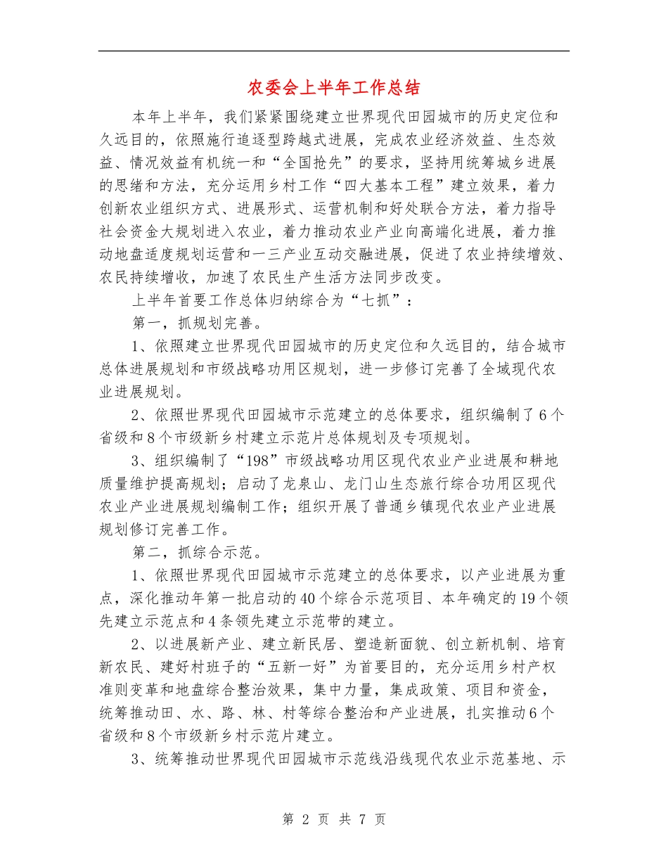 农委会上半年工作总结_第2页