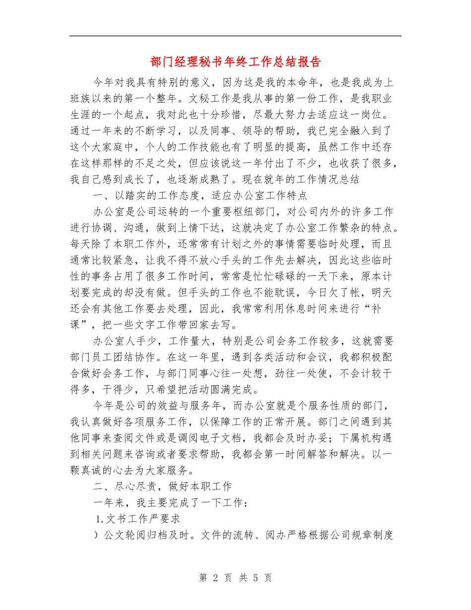 部门经理秘书年终工作总结报告_第2页