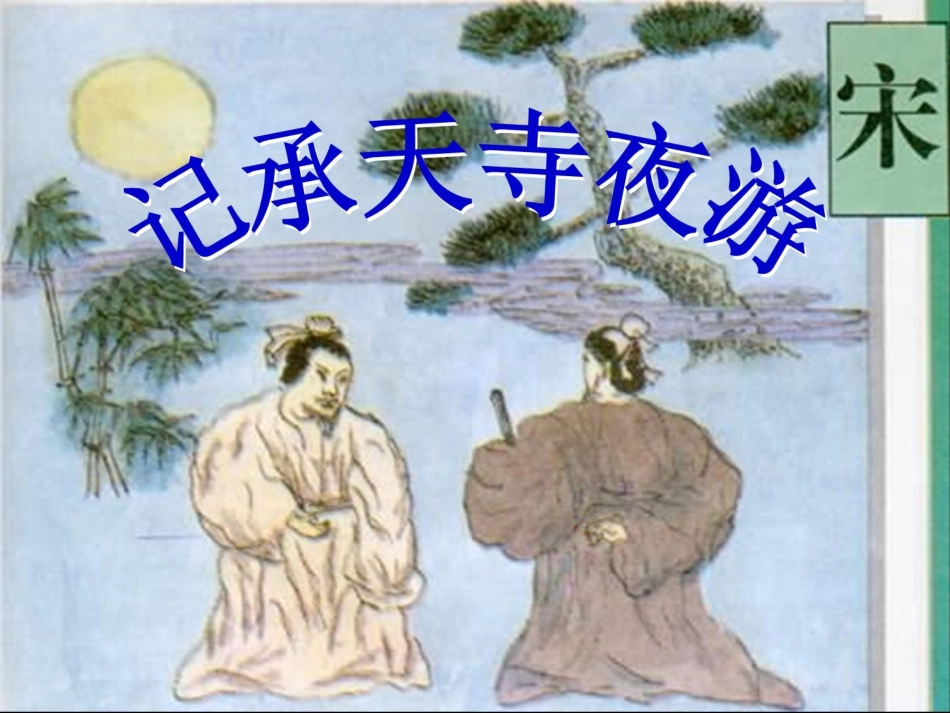 《记承天寺夜游》1（语文版八上）_第1页