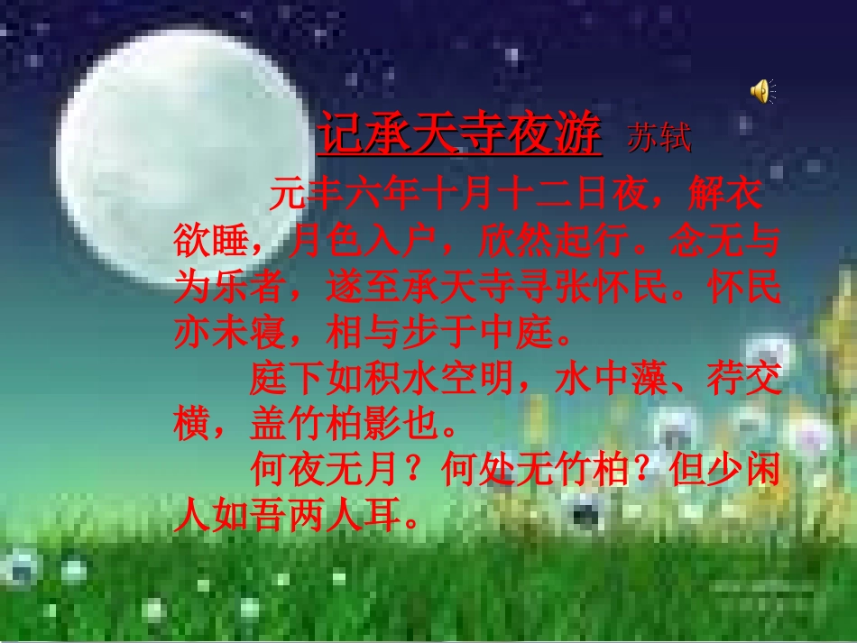 《记承天寺夜游》1（语文版八上）_第3页
