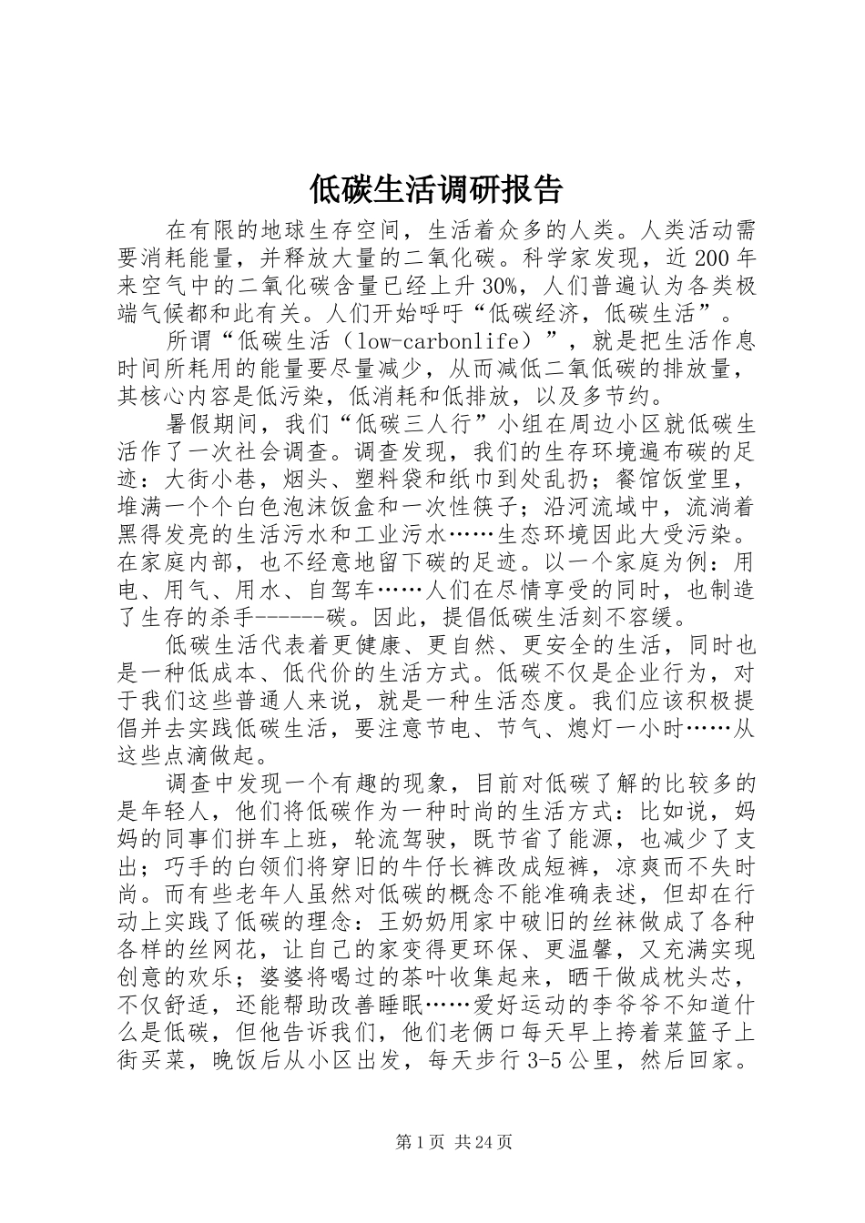 低碳生活调研报告_第1页