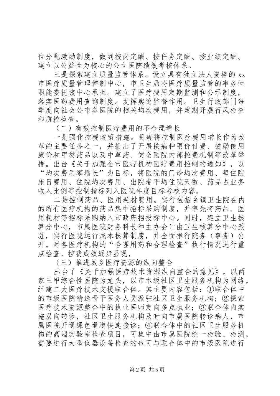 关于市公立医院改革的调研报告_第2页