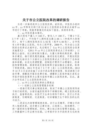 关于市公立医院改革的调研报告