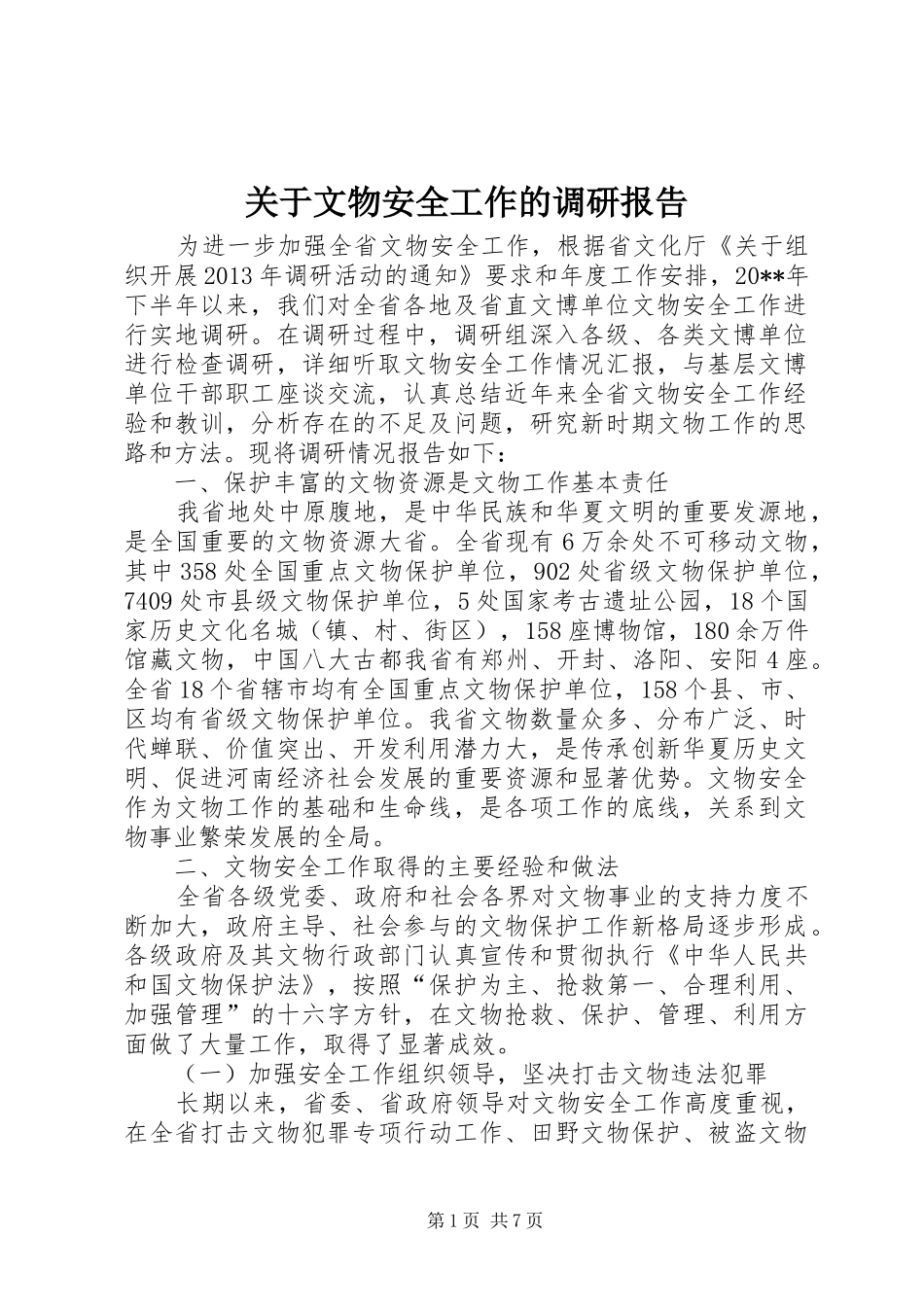 关于文物安全工作的调研报告_第1页