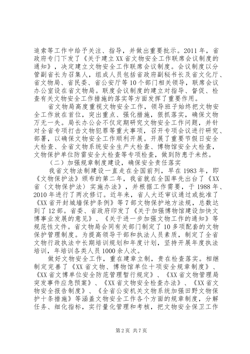 关于文物安全工作的调研报告_第2页