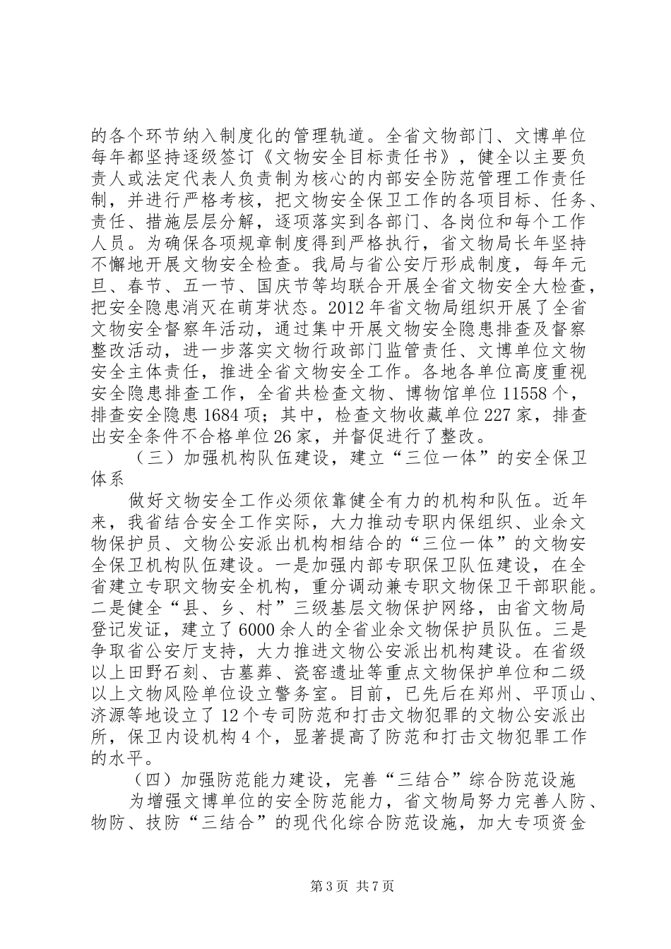 关于文物安全工作的调研报告_第3页