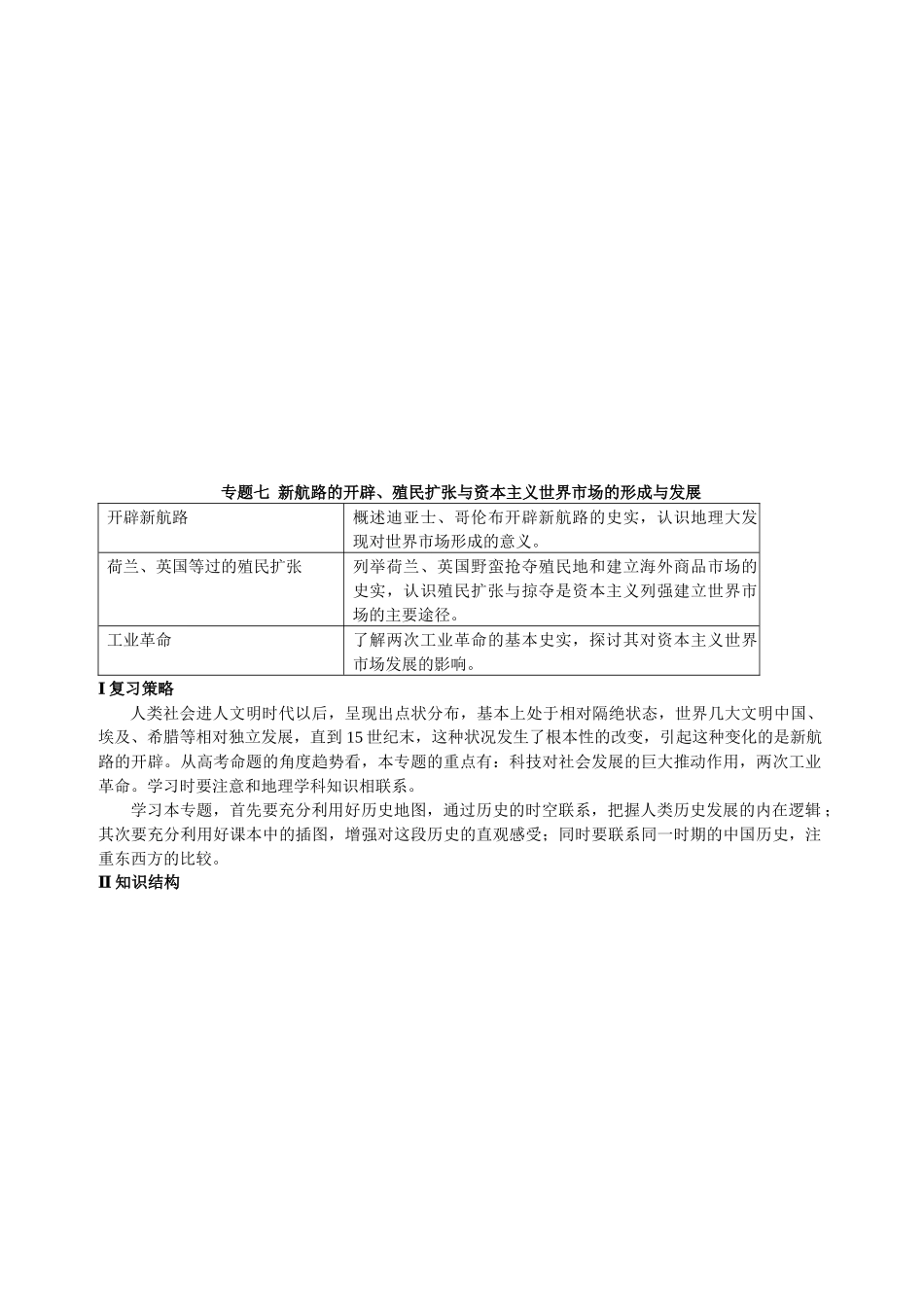 新航路的开辟、殖民扩张与资本主义世界市场的形成及发展_第1页