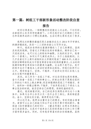 第一篇：树组工干部新形象活动整改阶段自查报告