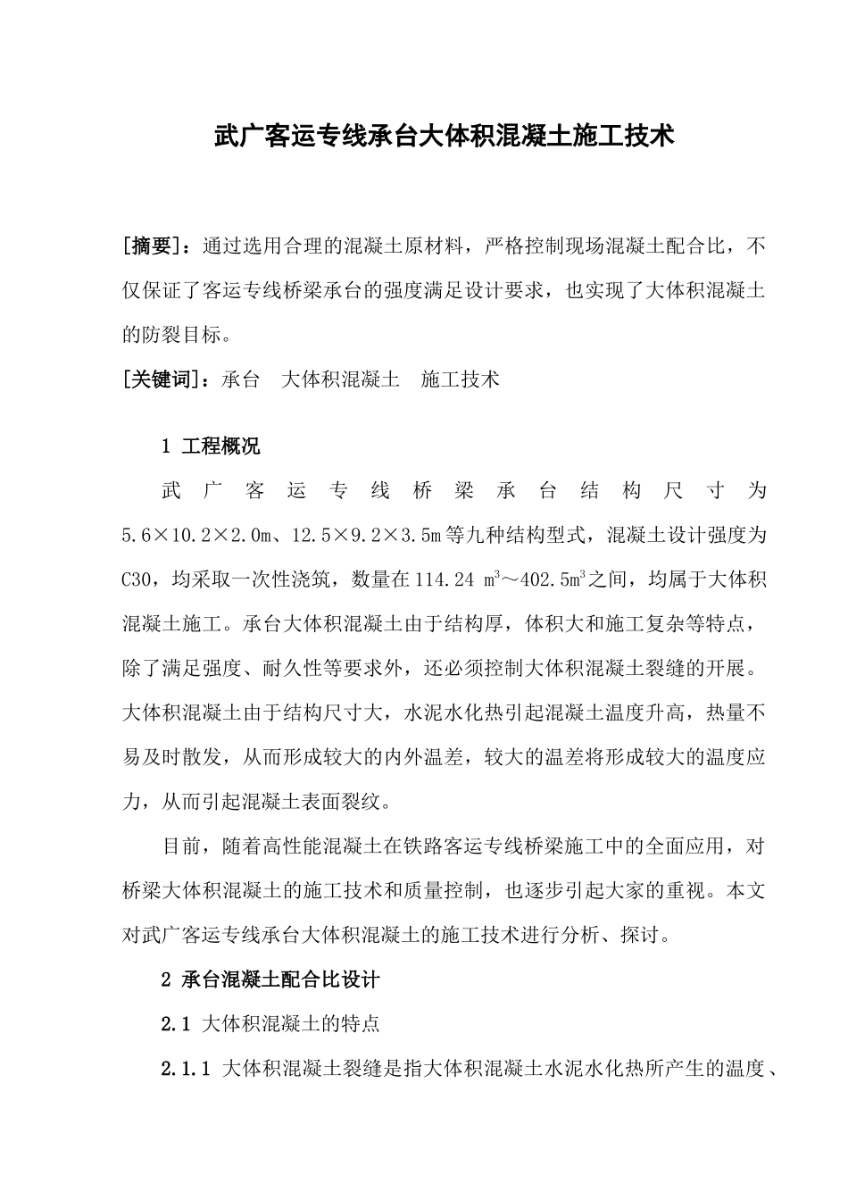 桥梁工程中大体积混凝土裂缝的原因与控制_第1页