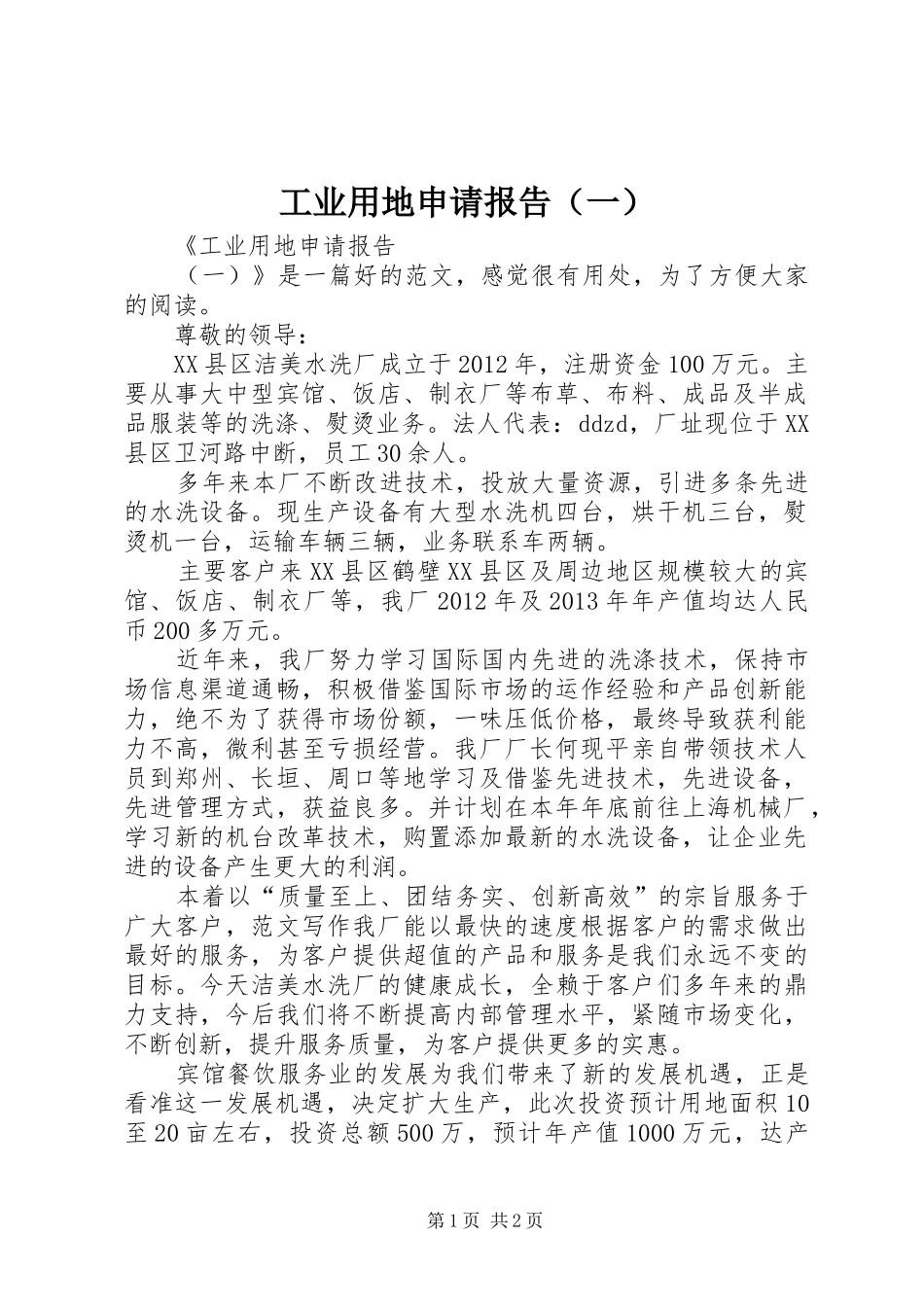 工业用地申请报告（一）_第1页