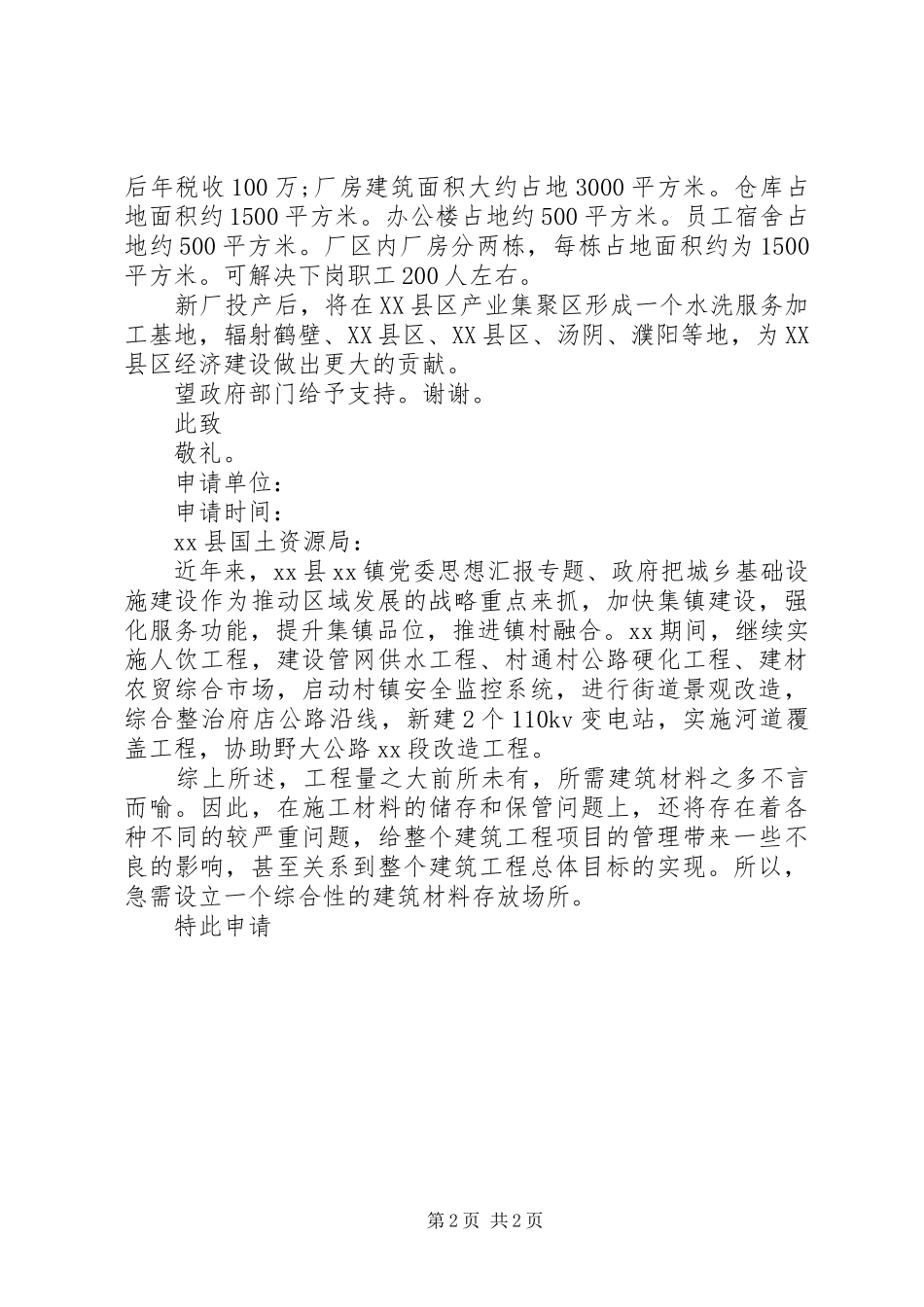 工业用地申请报告（一）_第2页