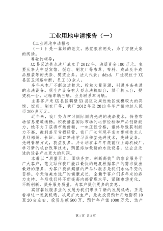 工业用地申请报告（一）