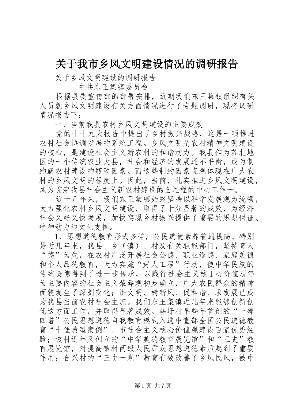 关于我市乡风文明建设情况的调研报告_第1页