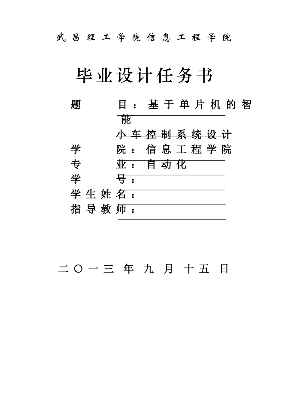 任务书1-基于单片机的智能小车控制系统设计_第1页