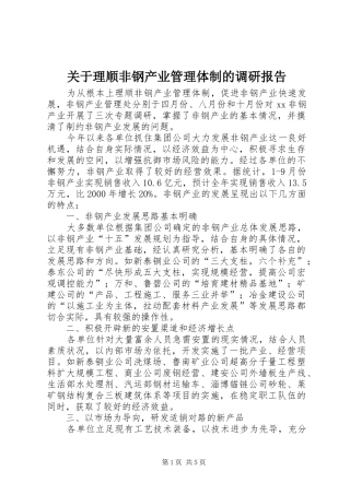 关于理顺非钢产业管理体制的调研报告
