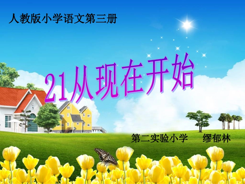 从现在开始课件_第1页