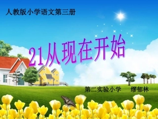 从现在开始课件