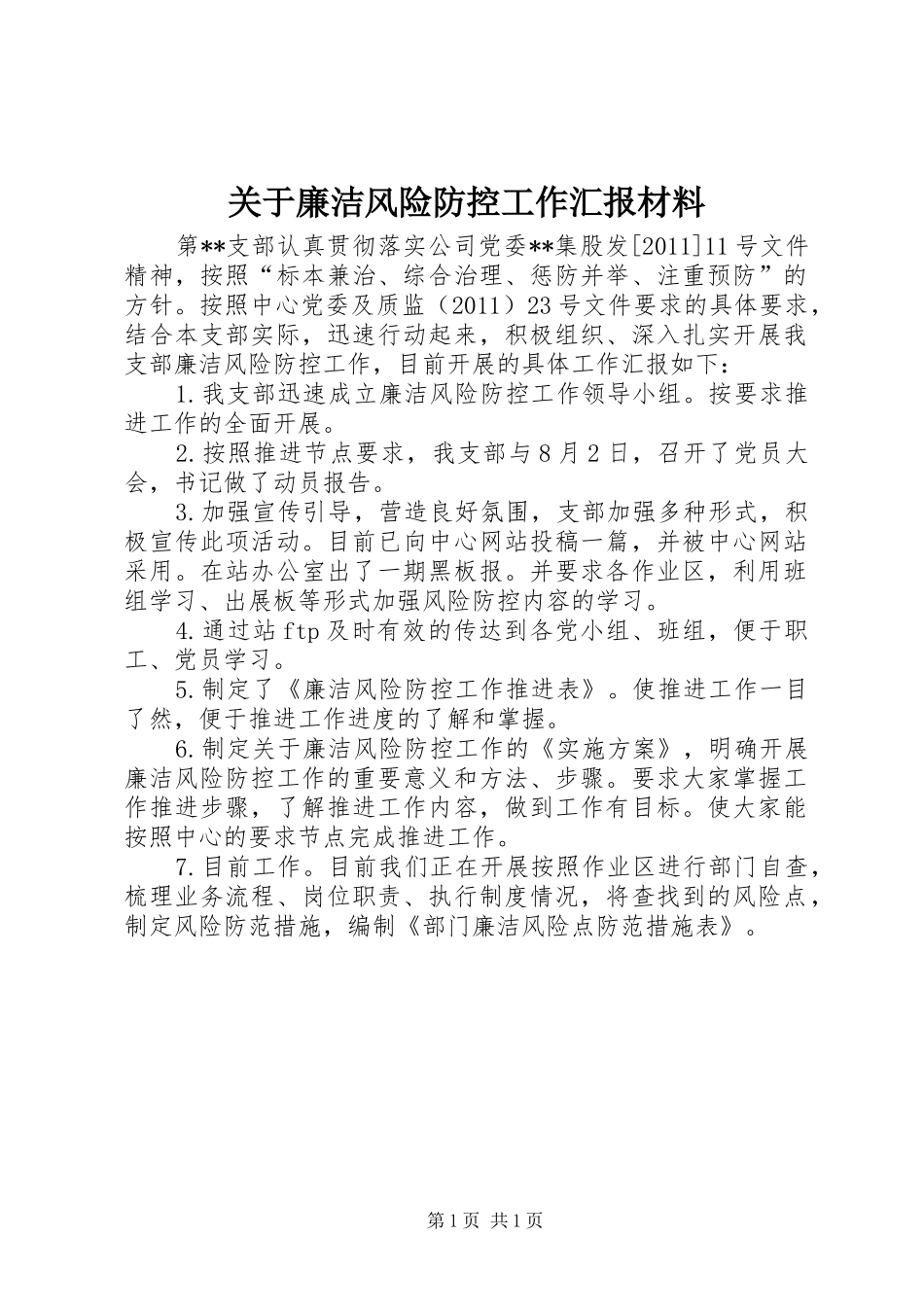 关于廉洁风险防控工作汇报材料_第1页