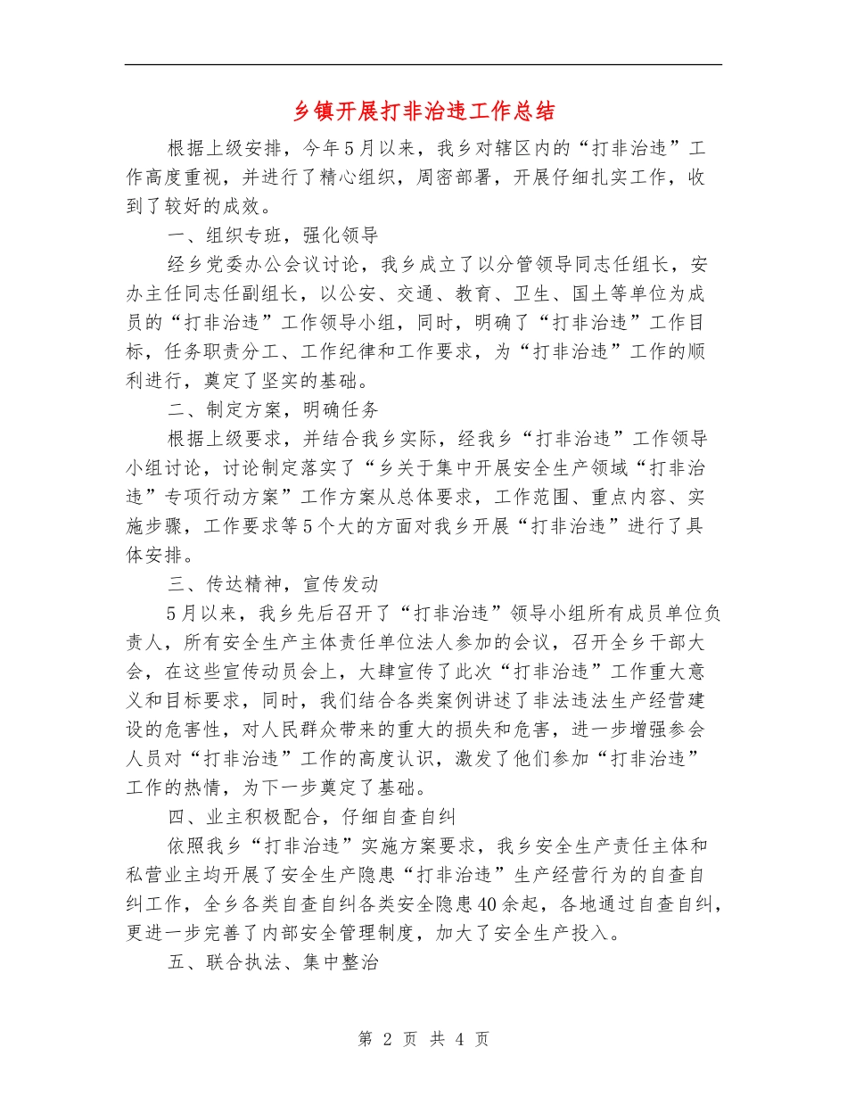 乡镇开展打非治违工作总结_第2页