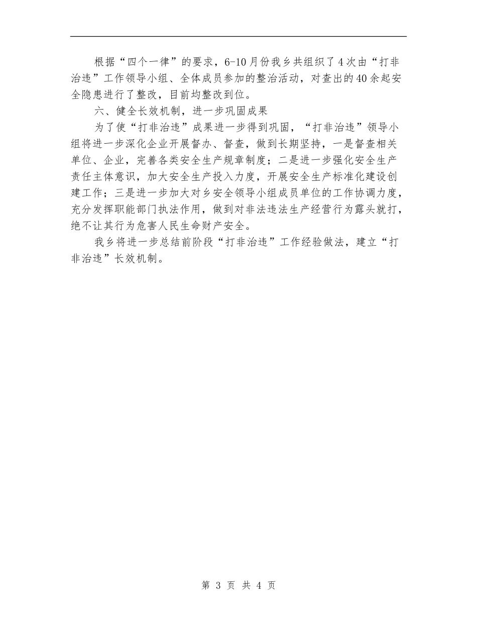 乡镇开展打非治违工作总结_第3页