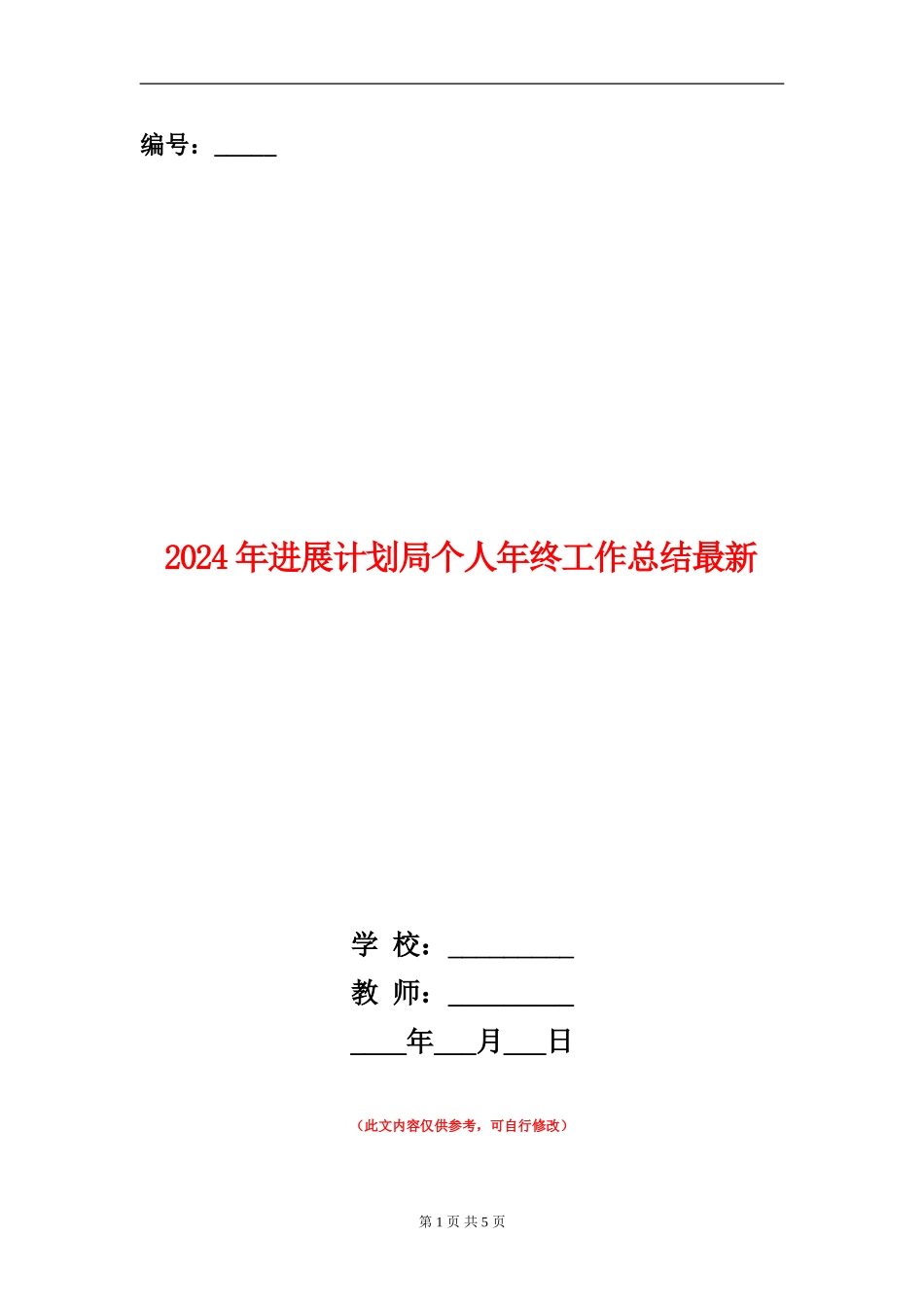 2024年发展计划局个人年终工作总结最新_第1页