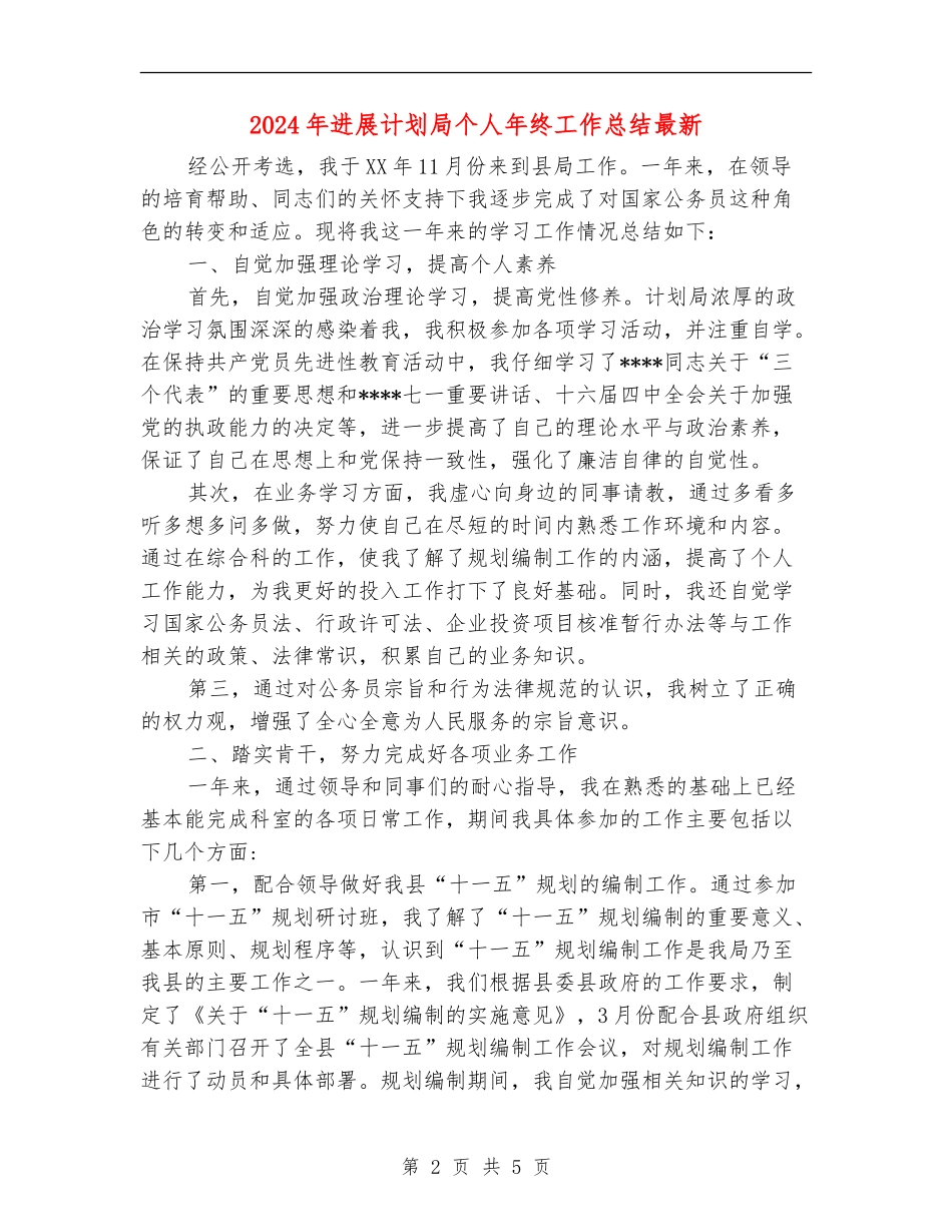 2024年发展计划局个人年终工作总结最新_第2页