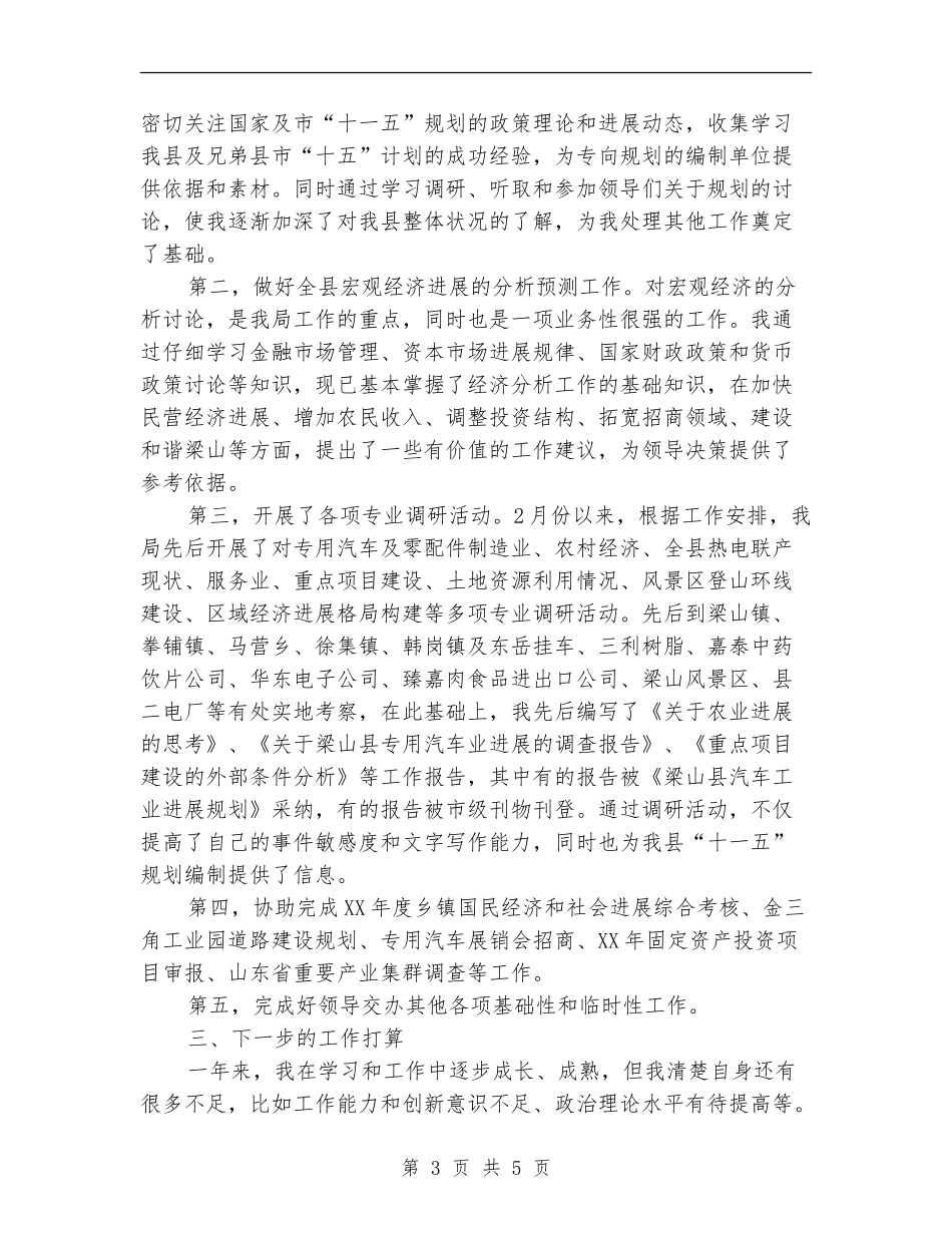 2024年发展计划局个人年终工作总结最新_第3页