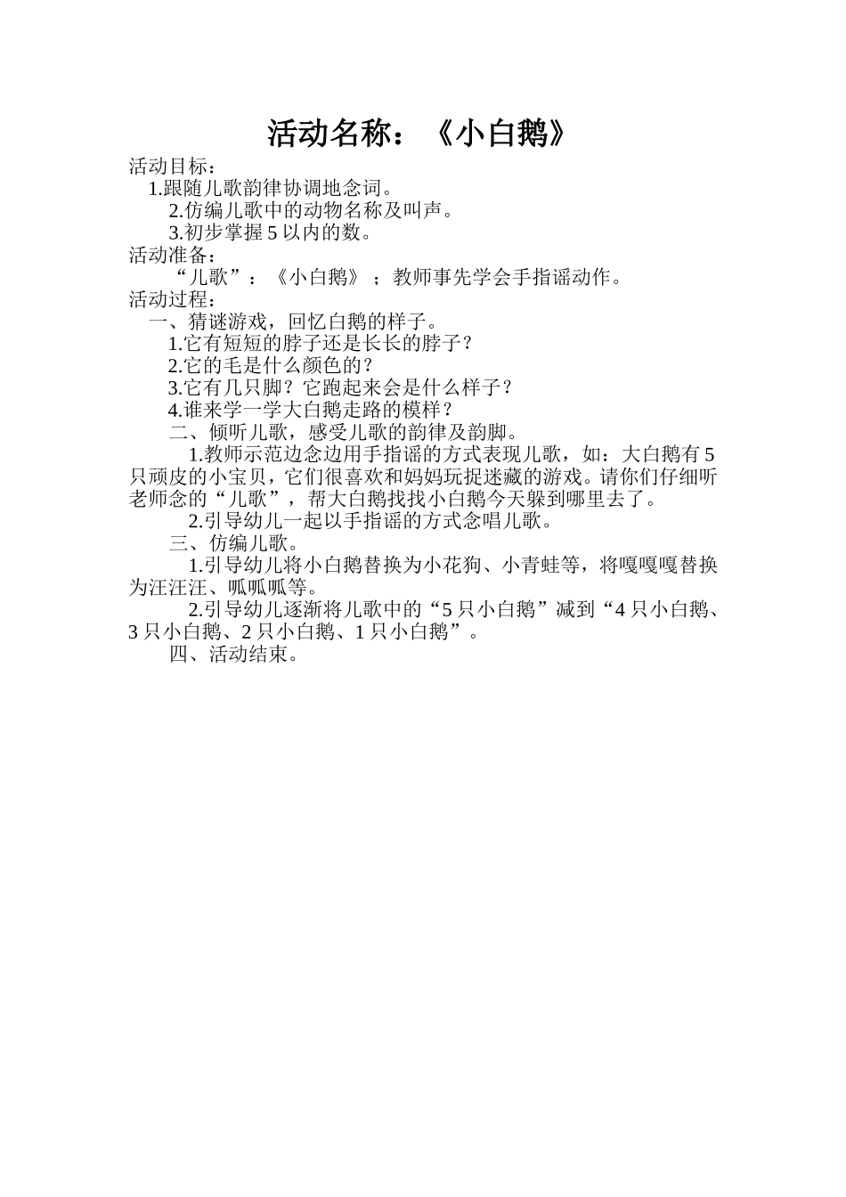 小班语言活动小白鹅_第1页