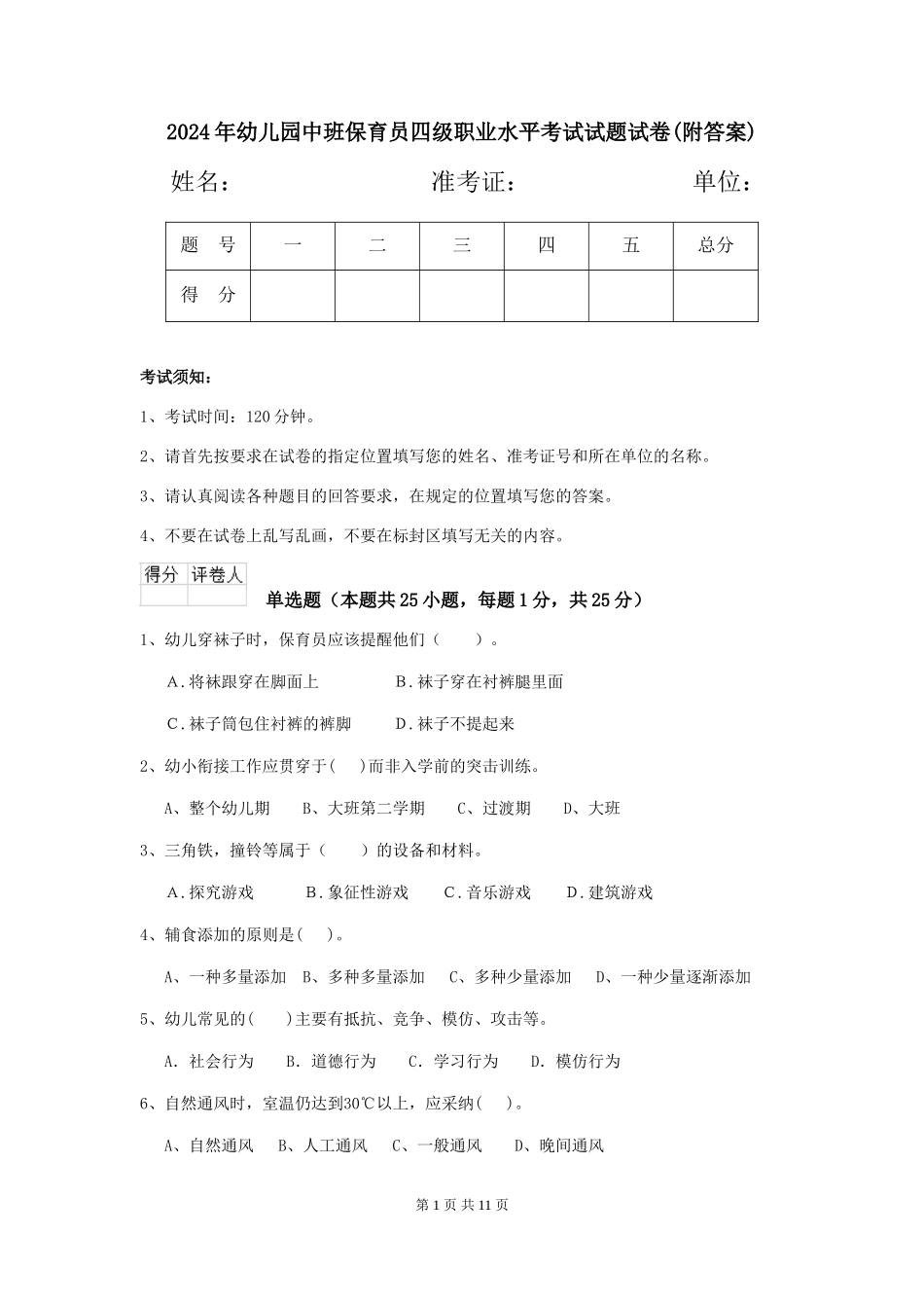 2018年幼儿园中班保育员四级职业水平考试试题试卷(附答案)_第1页