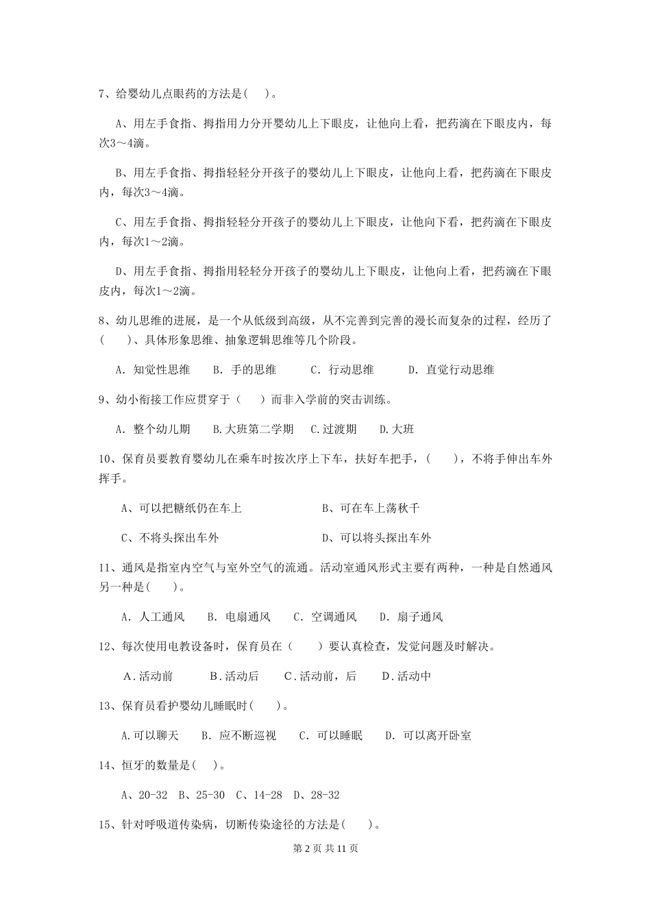 2018年幼儿园中班保育员四级职业水平考试试题试卷(附答案)_第2页