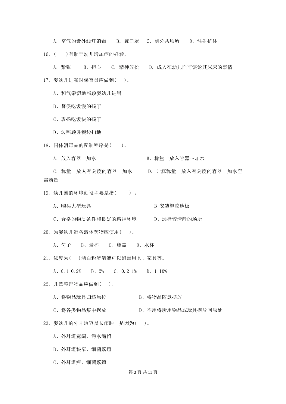 2018年幼儿园中班保育员四级职业水平考试试题试卷(附答案)_第3页