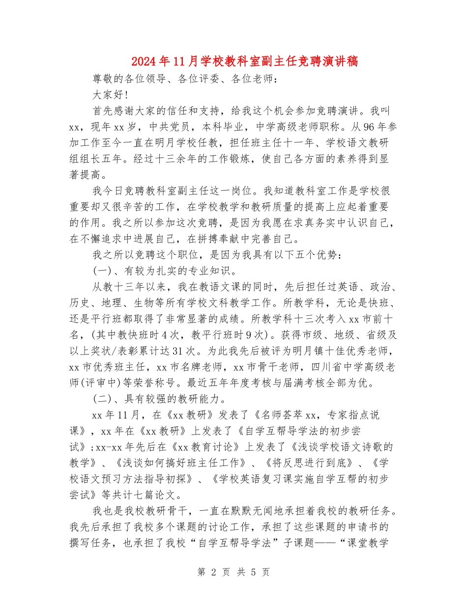 2024年11月小学教科室副主任竞聘演讲稿_第2页