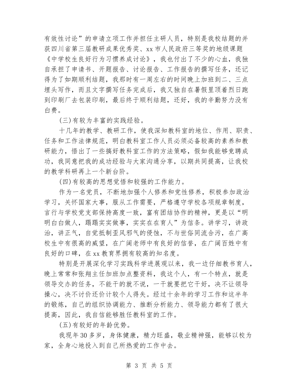 2024年11月小学教科室副主任竞聘演讲稿_第3页