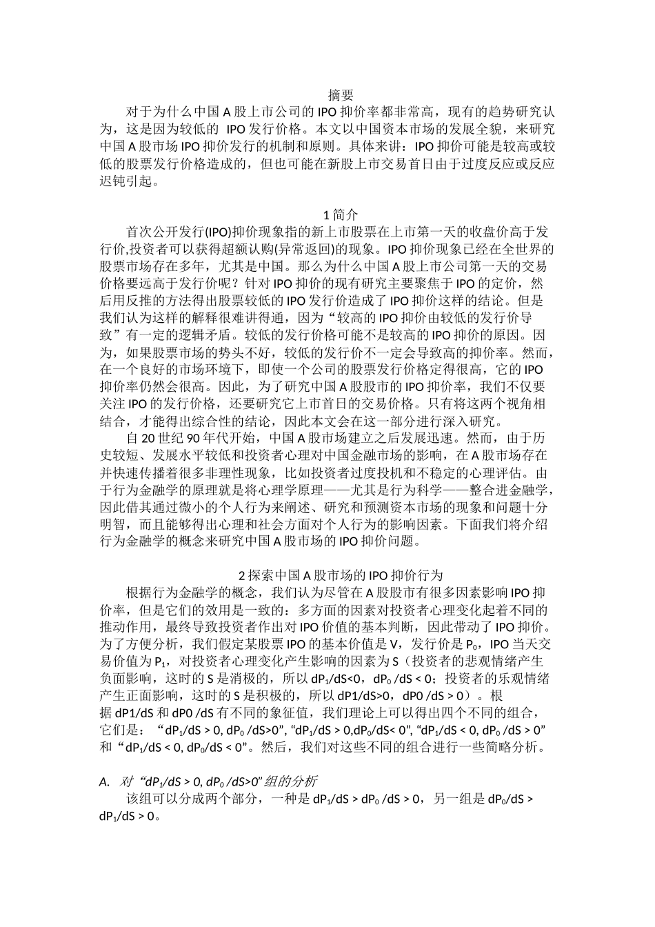 我国A股市场IPO抑价问题研究_第1页