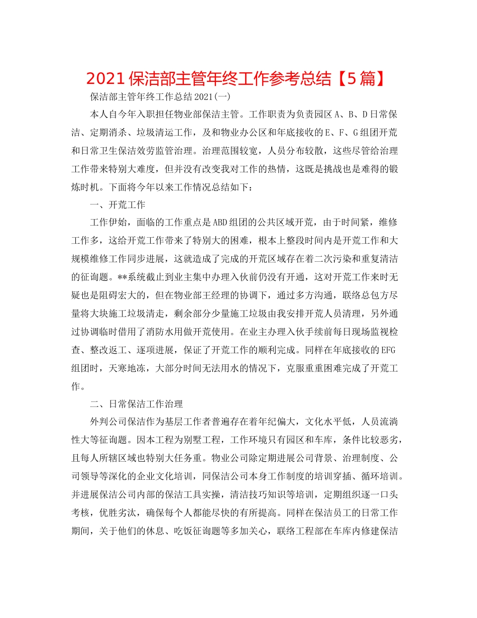 保洁部主管年终工作参考总结【5篇】_第1页