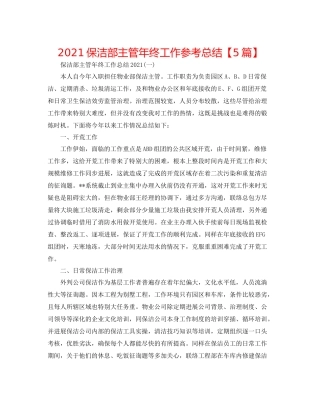 保洁部主管年终工作参考总结【5篇】