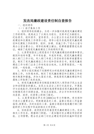 发改局廉政建设责任制自查报告