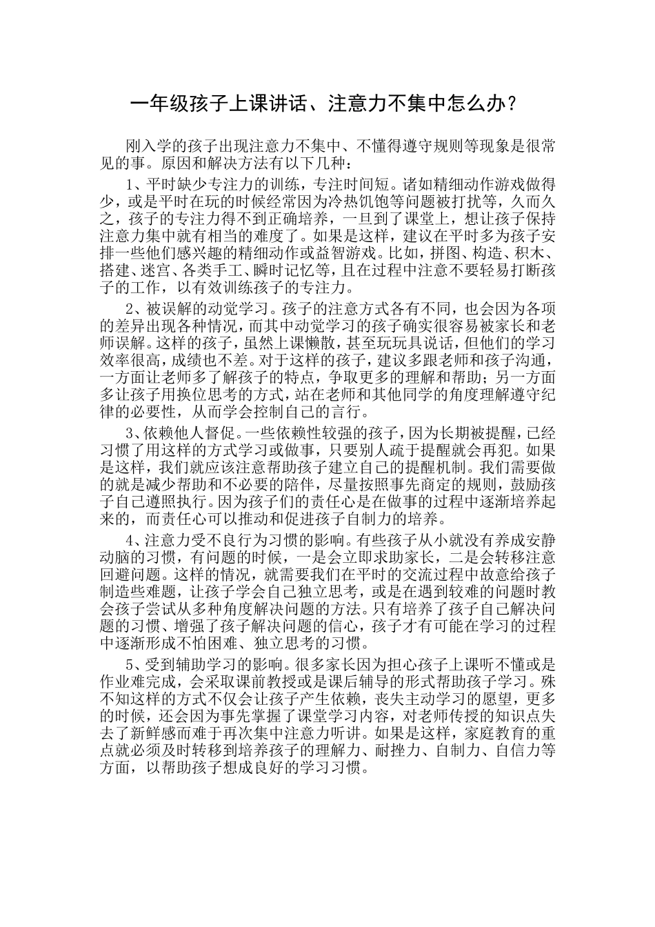 一年级孩子上课讲话、注意力不集中怎么办_第1页
