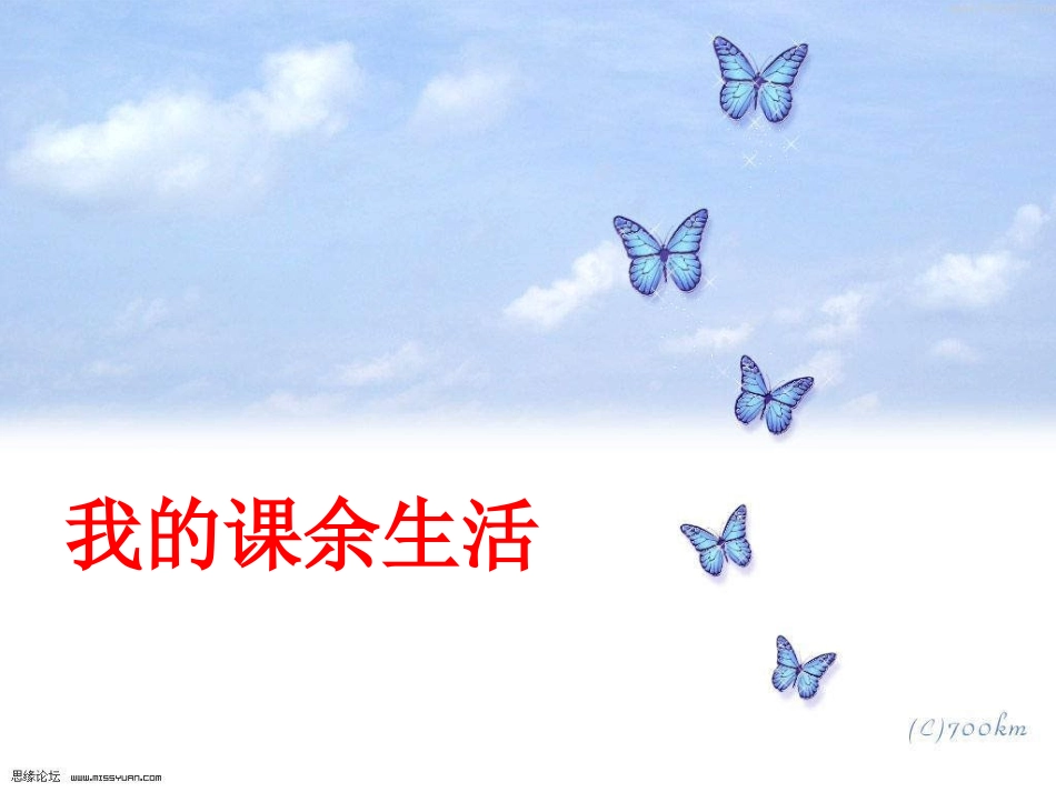 我的课余生活习作指导_第1页