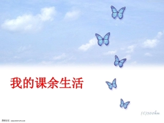 我的课余生活习作指导