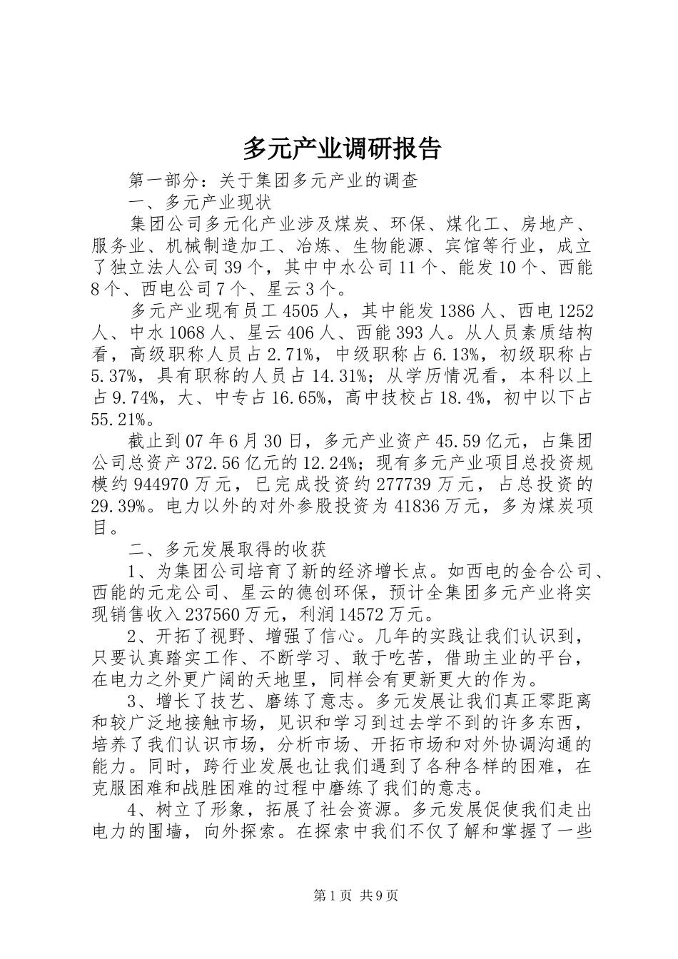 多元产业调研报告_第1页