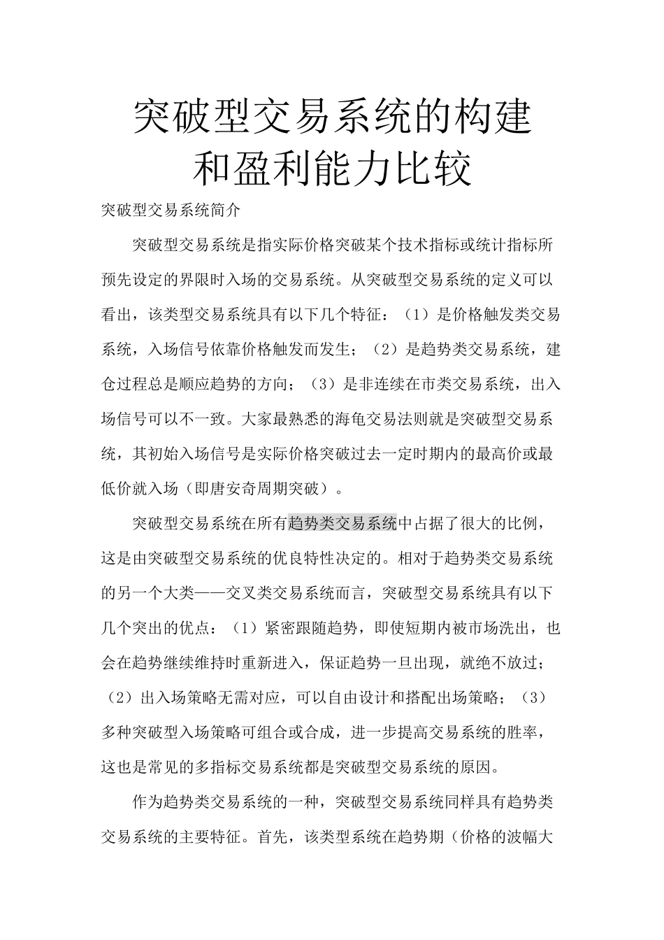 突破型交易系统的构建和盈利能力比较_第1页