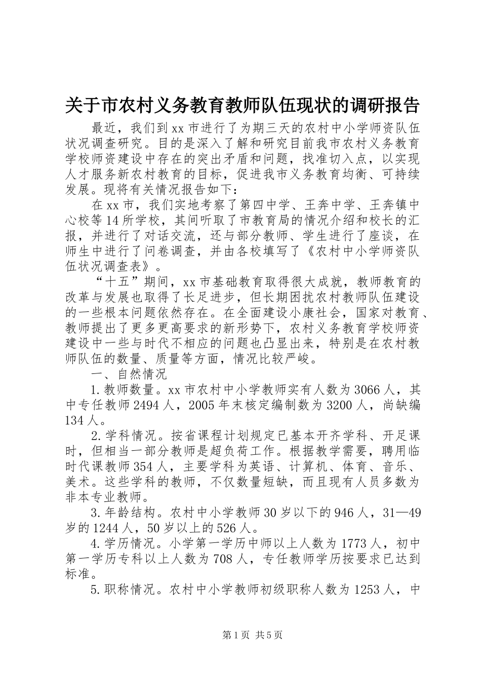 关于市农村义务教育教师队伍现状的调研报告_第1页