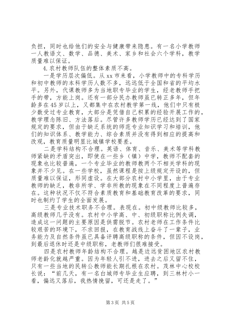 关于市农村义务教育教师队伍现状的调研报告_第3页