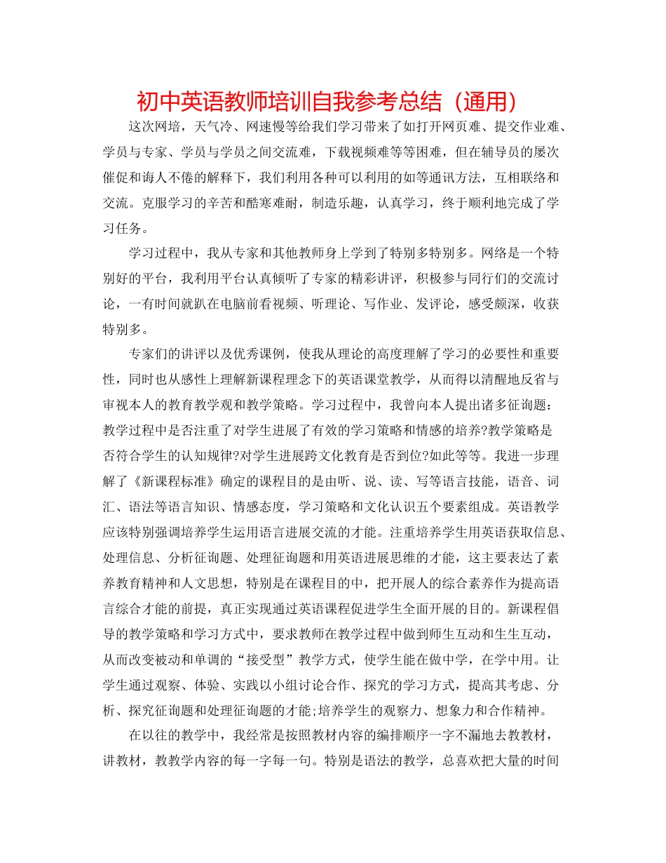 初中英语老师培训自我参考总结（通用）_第1页