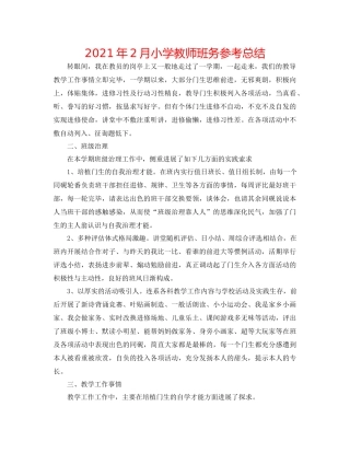 2021年2月小学教师班务参考总结