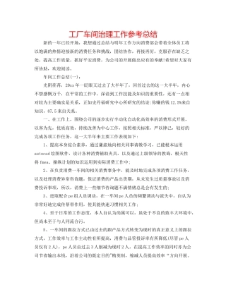 工厂车间管理工作参考总结