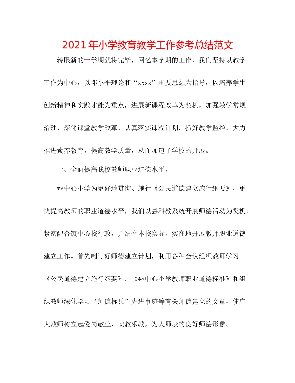 2021年小学教育教学工作参考总结范文_第1页